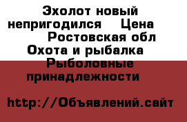 Эхолот новый непригодился  › Цена ­ 4 000 - Ростовская обл. Охота и рыбалка » Рыболовные принадлежности   